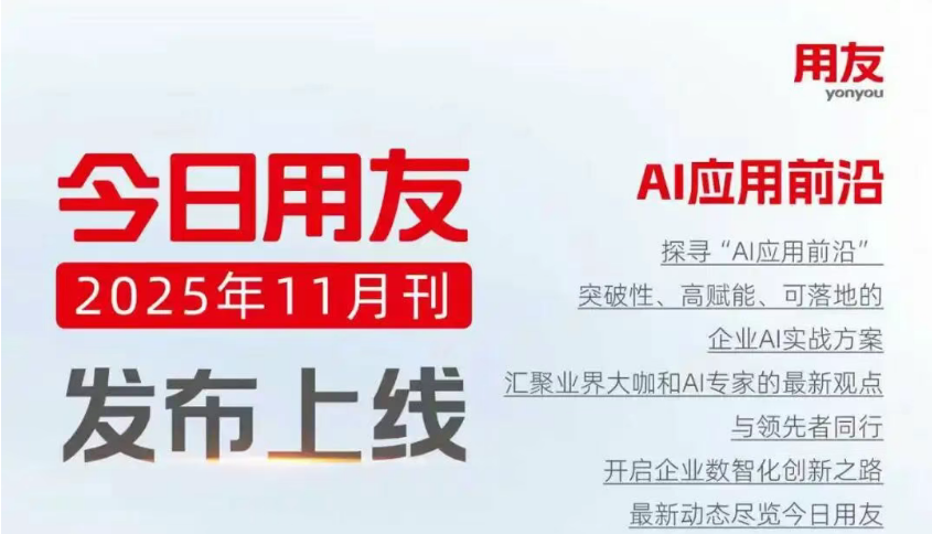 《今日用友》11月刊上线！探寻“AI应用前沿”