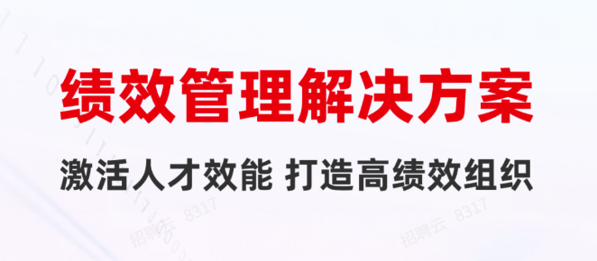 一图读懂用友HR SaaS绩效管理解决方案！