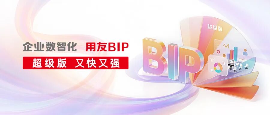 用友BIP超级版推进贵州国有企业数智化升级，费控管理精准合规