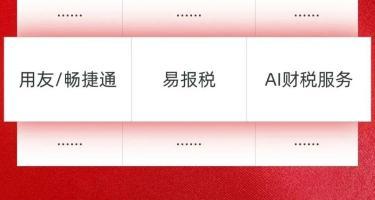 AI重塑财税服务新格局，畅捷通凭易报税入选“中小微企业AI服务商TOP”榜单