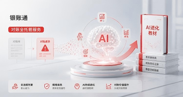 银账通对账全托管服务：每一笔对账差异，都是AI进化的教材