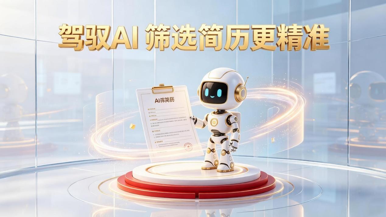 驾驭AI 精准识人，用友BIP企业AI破解招聘筛选简历不精准难题