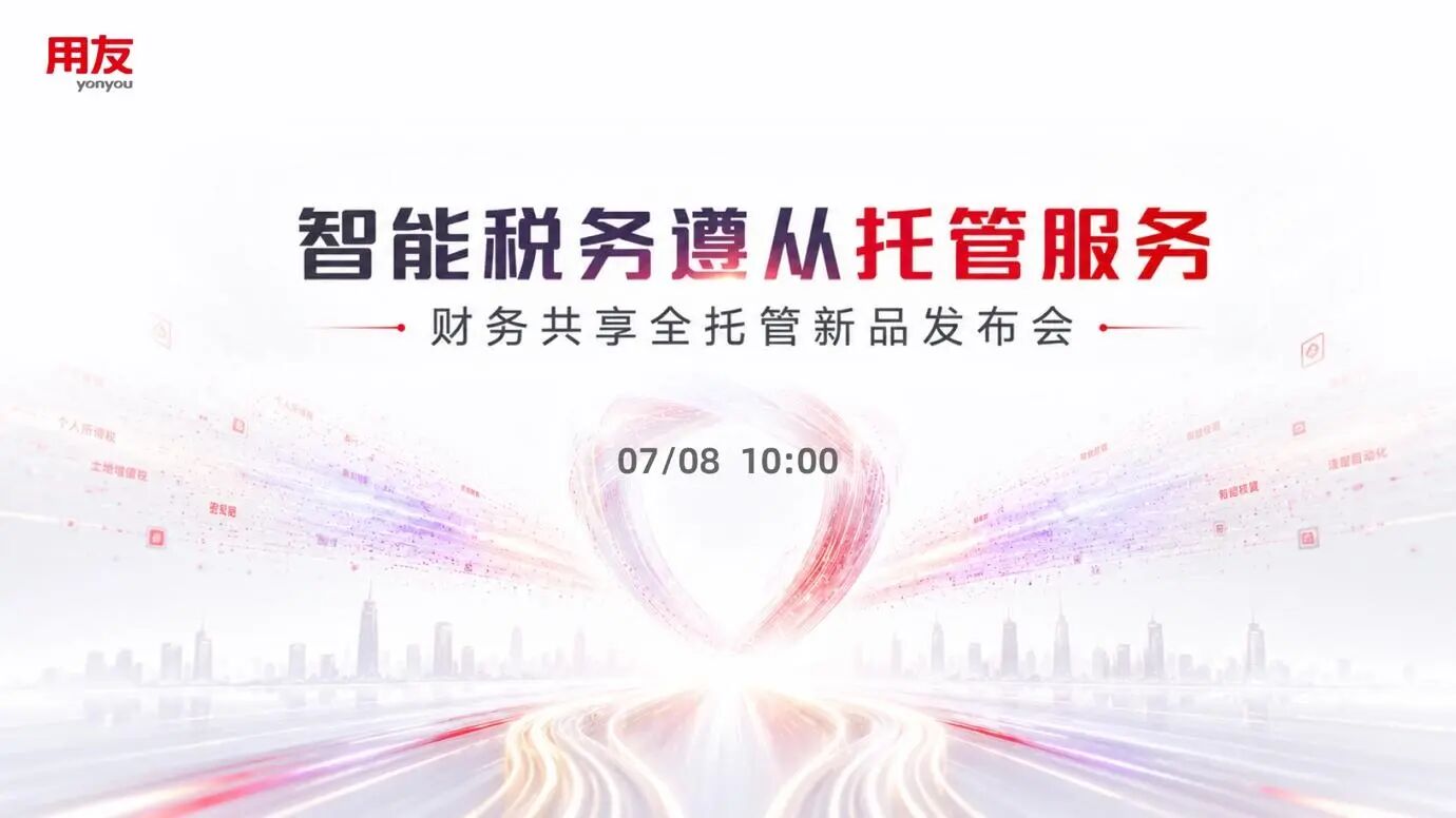 卖的不是工具，是“放心”用友正式发布智能税务遵从托管服务