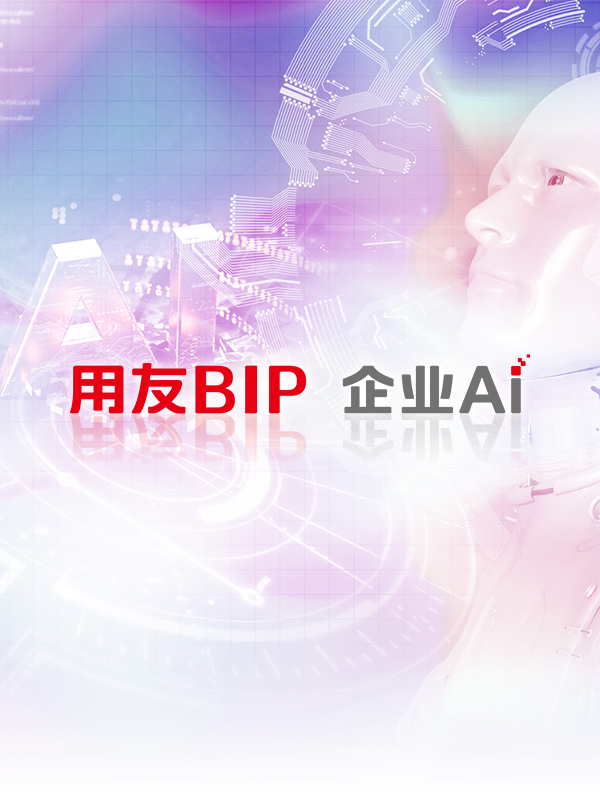 驾驭AI｜用友BIP企业AI打通人才发展“最后一公里”