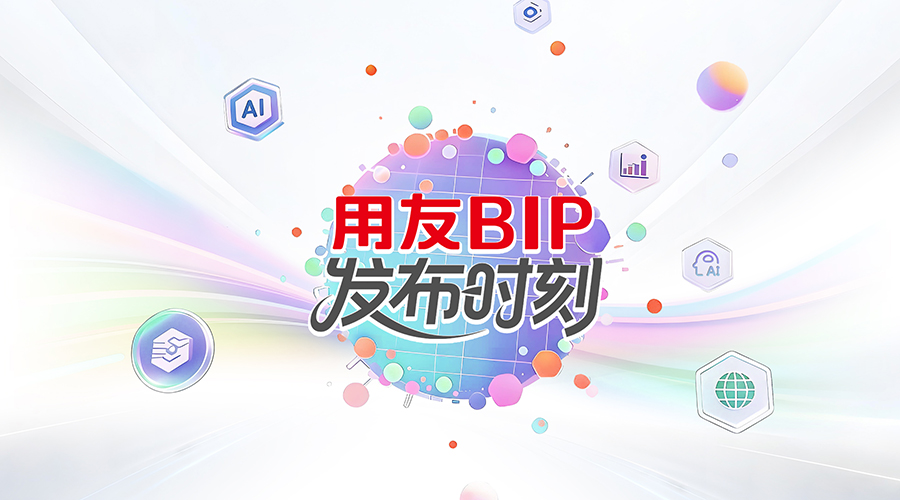 YonCode企业级AI Coding平台正式发布 轻松构建企业AI原生应用