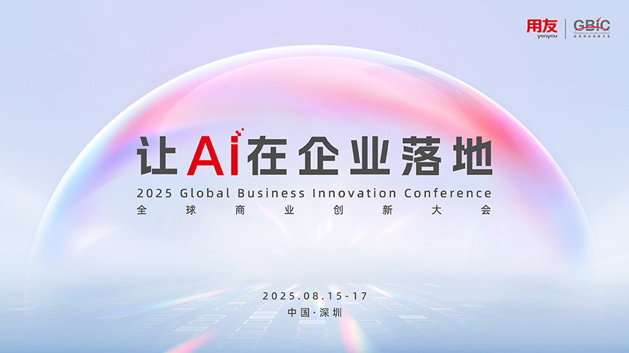 首发！2025年用友BIP5即将发布，引领企业软件与智能服务变革 - 用友 - 企业软件行业