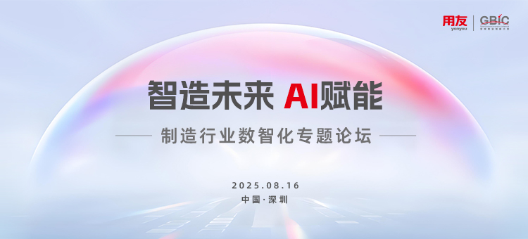 制造行业数智化专题论坛 - 解码AI时代制造业数智变革 - 用友