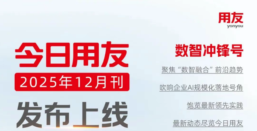 数智冲锋号！《今日用友》12月刊上线