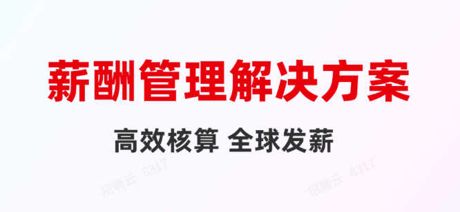 一图读懂用友HR SaaS薪酬管理解决方案！
