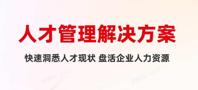一图读懂用友HR SaaS人才管理解决方案！