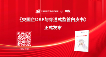 用友联合北京国家会计学院，发布《央国企DRP与穿透式监管白皮书》