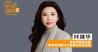 用友付建华：大模型的落地，远没有想象中的快