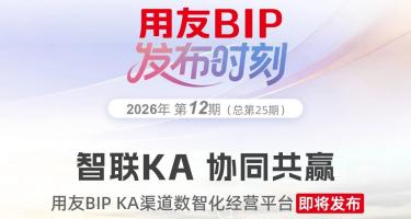 预约 | 用友BIP发布时刻：智联KA 协同共赢
