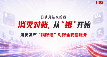 银账通对账全托管：重构企业财务对账的价值逻辑