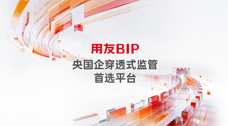 AI+合规，用友BIP构建全维度智能风控体系，让央国企风险管得住
