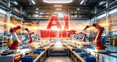 驾驭AI！用友BIP企业AI提升销售预测准确率，推进智能化升级