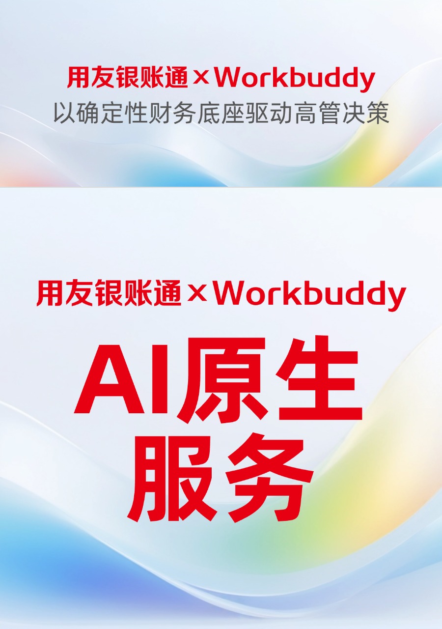 用友银账通×Workbuddy：以确定性财务底座驱动高管决策，告别资金迷雾，重塑数据资产