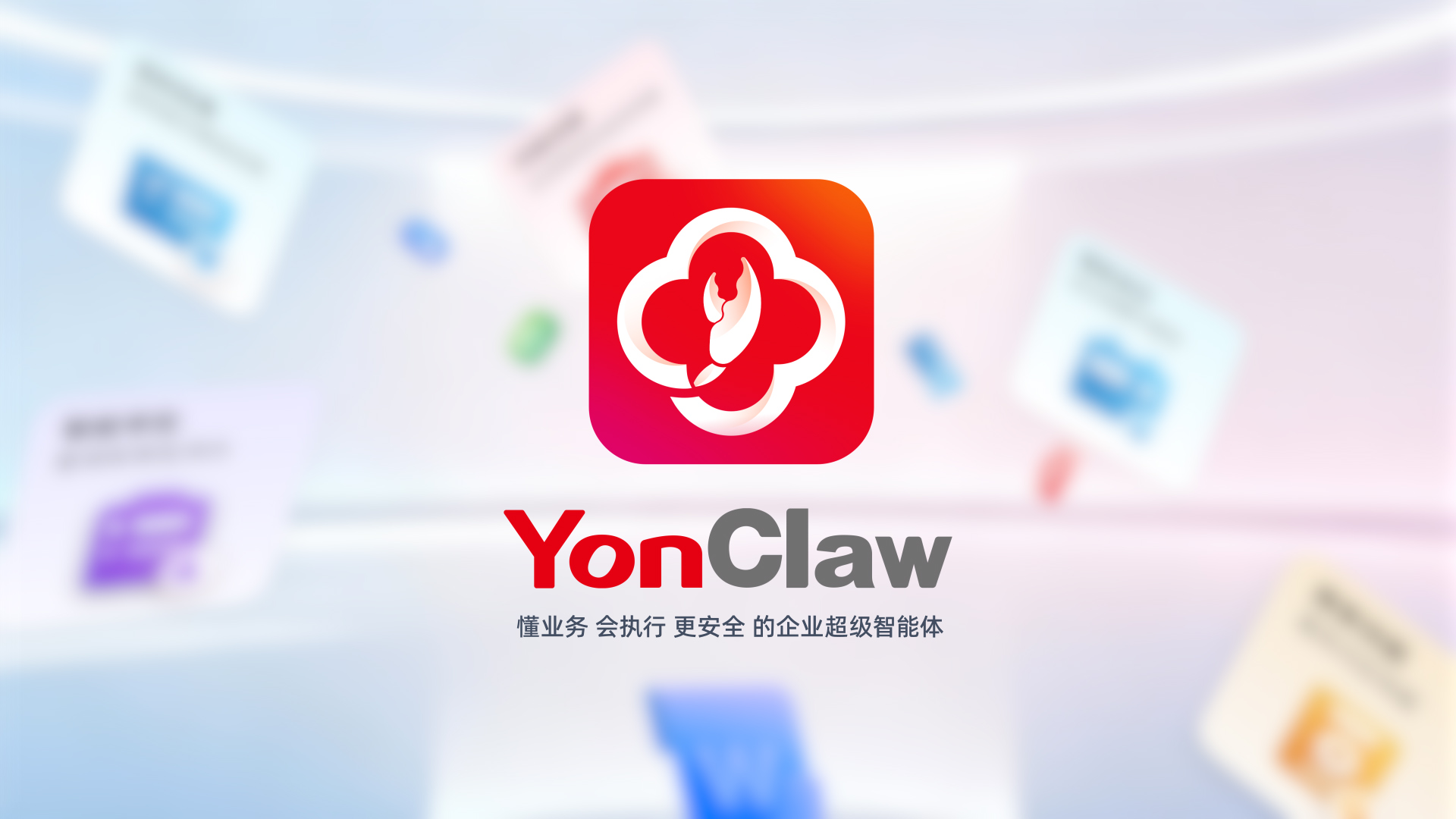 YonClaw 让企业复杂经营实现全链路智能闭环
