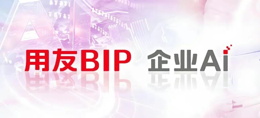 驾驭AI！用友BIP销售预测，提升预测准确率