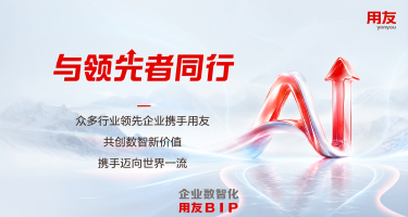 AI落地，全球布局｜上半年中国有研、三峡集团、万和电气等选择用友BIP